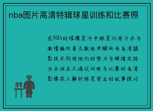 nba图片高清特辑球星训练和比赛照