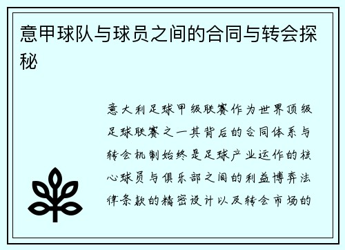 意甲球队与球员之间的合同与转会探秘