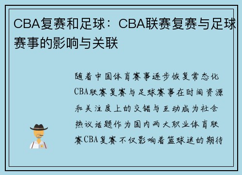 CBA复赛和足球：CBA联赛复赛与足球赛事的影响与关联