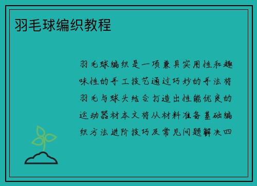 羽毛球编织教程