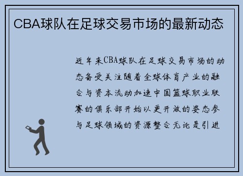 CBA球队在足球交易市场的最新动态