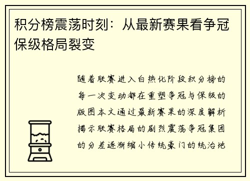 积分榜震荡时刻：从最新赛果看争冠保级格局裂变