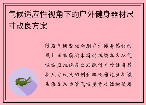 气候适应性视角下的户外健身器材尺寸改良方案