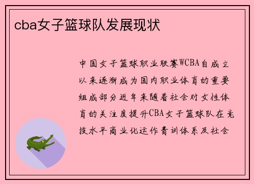 cba女子篮球队发展现状