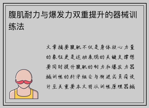 腹肌耐力与爆发力双重提升的器械训练法