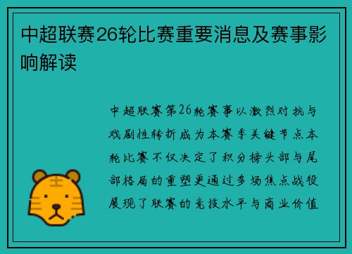 中超联赛26轮比赛重要消息及赛事影响解读
