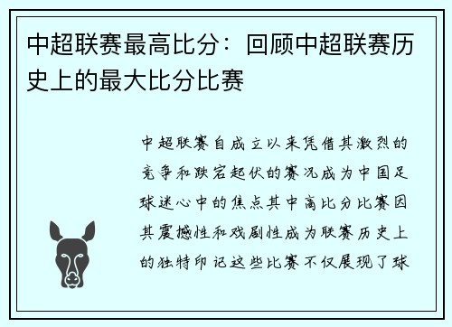 中超联赛最高比分:回顾中超联赛历史上的最大比分比赛