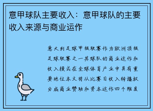意甲球队主要收入:意甲球队的主要收入来源与商业运作