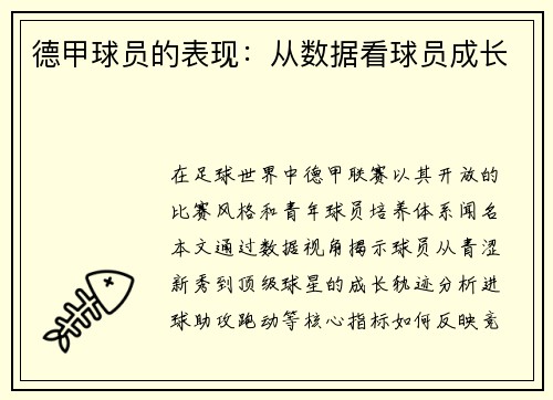 德甲球员的表现:从数据看球员成长