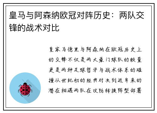 皇马与阿森纳欧冠对阵历史:两队交锋的战术对比