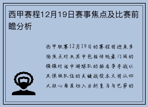 西甲赛程12月19日赛事焦点及比赛前瞻分析