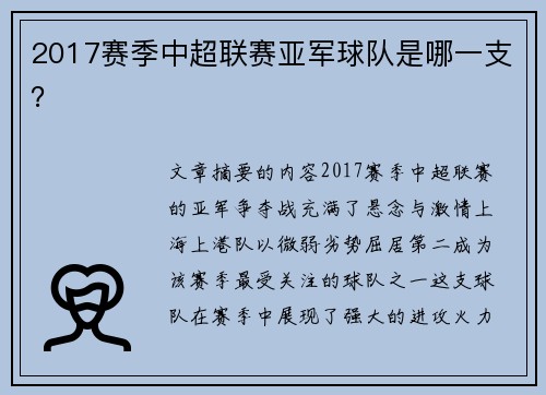 2017赛季中超联赛亚军球队是哪一支？