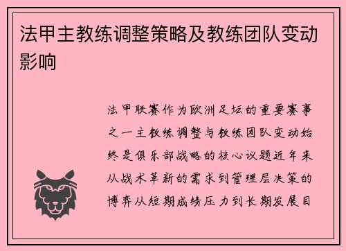 法甲主教练调整策略及教练团队变动影响