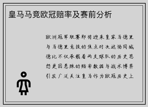 皇马马竞欧冠赔率及赛前分析