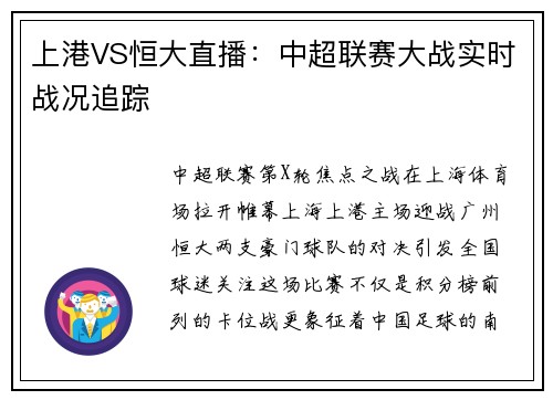 上港VS恒大直播：中超联赛大战实时战况追踪