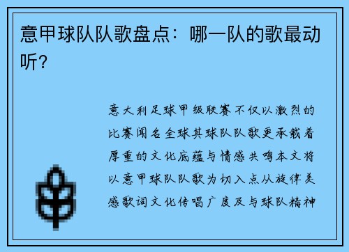 意甲球队队歌盘点：哪一队的歌最动听？