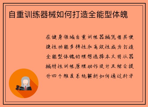 自重训练器械如何打造全能型体魄