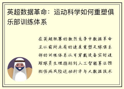 英超数据革命：运动科学如何重塑俱乐部训练体系