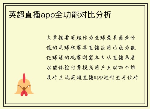 英超直播app全功能对比分析