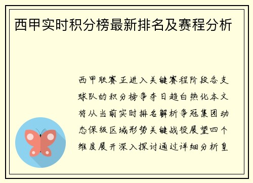 西甲实时积分榜最新排名及赛程分析
