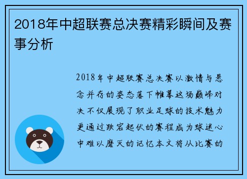 2018年中超联赛总决赛精彩瞬间及赛事分析