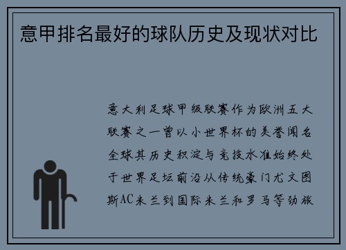 意甲排名最好的球队历史及现状对比