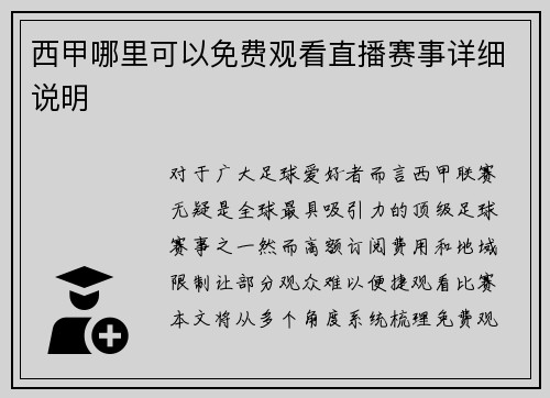 西甲哪里可以免费观看直播赛事详细说明
