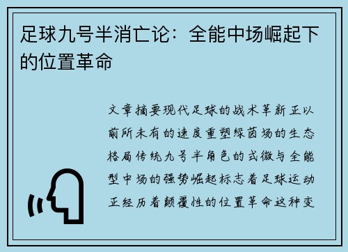 足球九号半消亡论：全能中场崛起下的位置革命