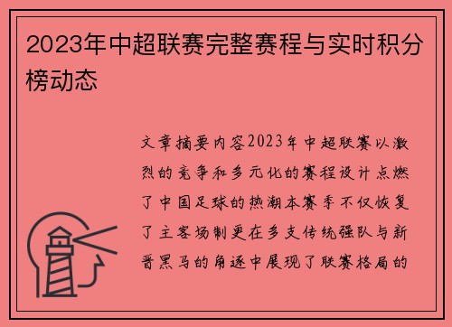 2023年中超联赛完整赛程与实时积分榜动态