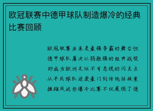 欧冠联赛中德甲球队制造爆冷的经典比赛回顾