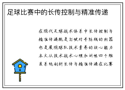 足球比赛中的长传控制与精准传递