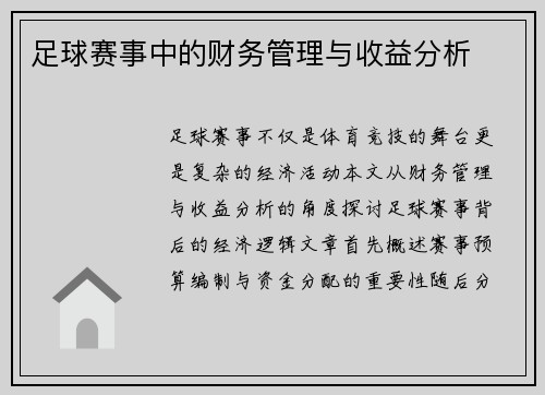 足球赛事中的财务管理与收益分析