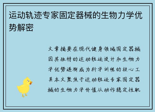 运动轨迹专家固定器械的生物力学优势解密