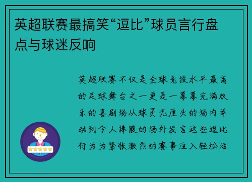 英超联赛最搞笑“逗比”球员言行盘点与球迷反响