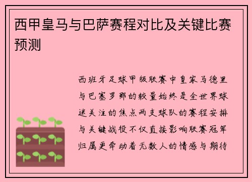西甲皇马与巴萨赛程对比及关键比赛预测