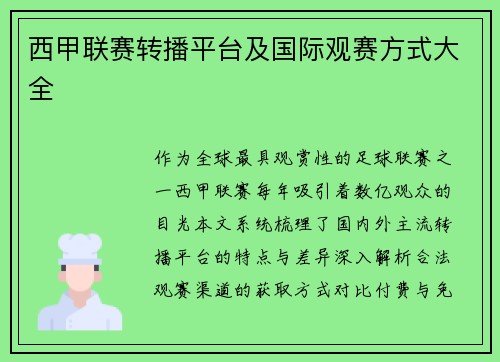 西甲联赛转播平台及国际观赛方式大全