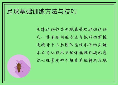 足球基础训练方法与技巧