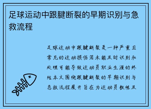 足球运动中跟腱断裂的早期识别与急救流程