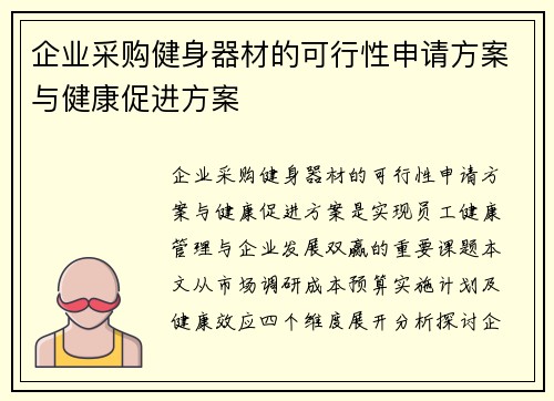 企业采购健身器材的可行性申请方案与健康促进方案