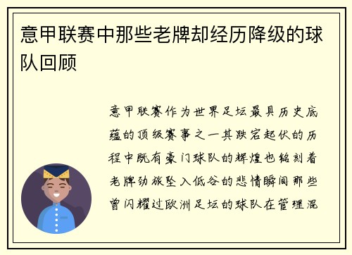 意甲联赛中那些老牌却经历降级的球队回顾