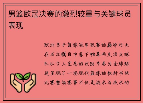 男篮欧冠决赛的激烈较量与关键球员表现