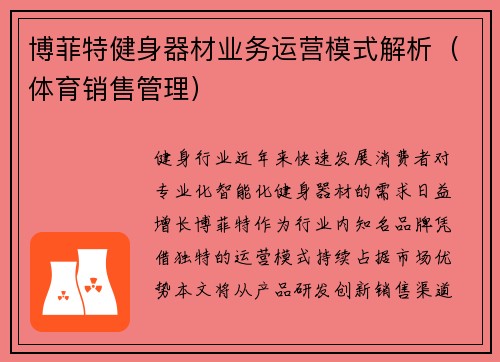 博菲特健身器材业务运营模式解析（体育销售管理）
