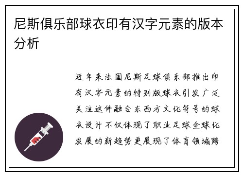 尼斯俱乐部球衣印有汉字元素的版本分析