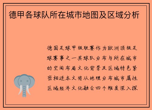 德甲各球队所在城市地图及区域分析