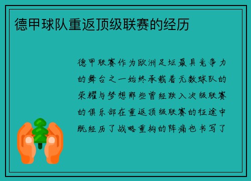德甲球队重返顶级联赛的经历