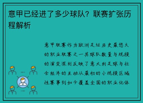 意甲已经进了多少球队？联赛扩张历程解析
