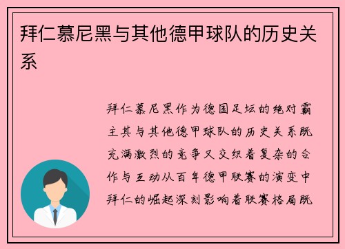 拜仁慕尼黑与其他德甲球队的历史关系