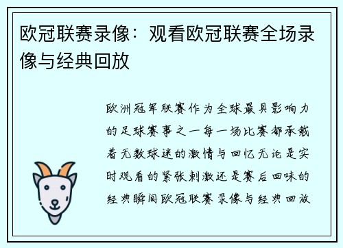 欧冠联赛录像：观看欧冠联赛全场录像与经典回放