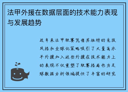 法甲外援在数据层面的技术能力表现与发展趋势