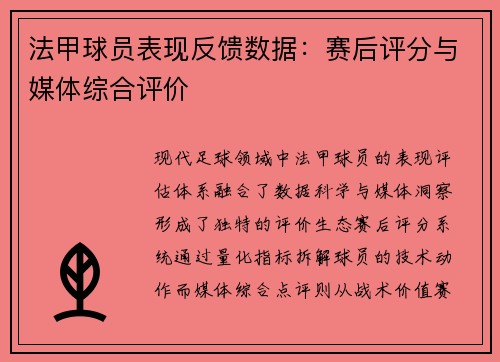 法甲球员表现反馈数据:赛后评分与媒体综合评价